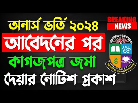 অনার্স ভর্তি ২০২৪। Honars admission 2024।।  New update 2024 
