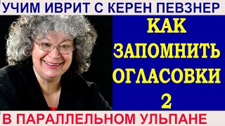 Как запомнить огласовки? 2-й урок