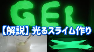 【解説】光るスライム作り (Making glowing slime)