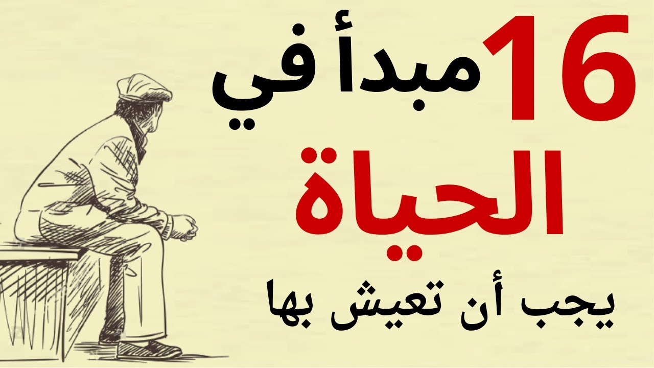 مبادئ في الحياة لا تقدر بثمن يجب أن تعيش بها