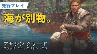 【先行プレイ】「アサシン クリード ブラック フラッグ RE:シンクロ」の変更点まとめ！グラフィックから新要素まで紹介