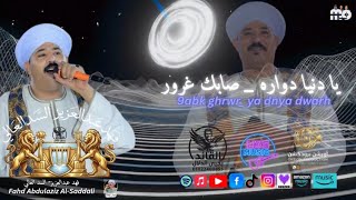 يا دنيا دواره   صابك غرور  فهد عبدالعزيز السدالعالي  - اسمعها