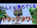 【マイクラ】第二弾トラップタワー作り!どんどんモンスターの落ちてくる経験値用トラップタワーの作り方! まとめ【ゆっくり実況】