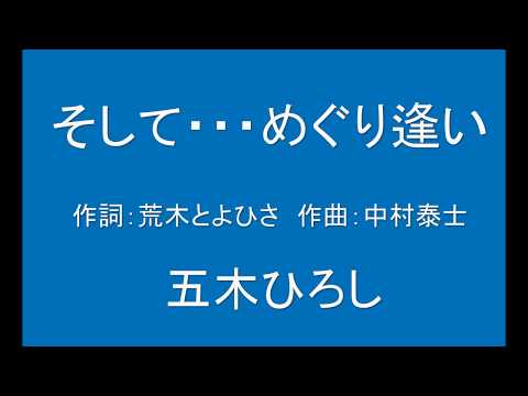 ギターでつづる昭和歌謡　五木ひろし(7) - そして・・・めぐり逢い【昭和60年】（ギターメロ）