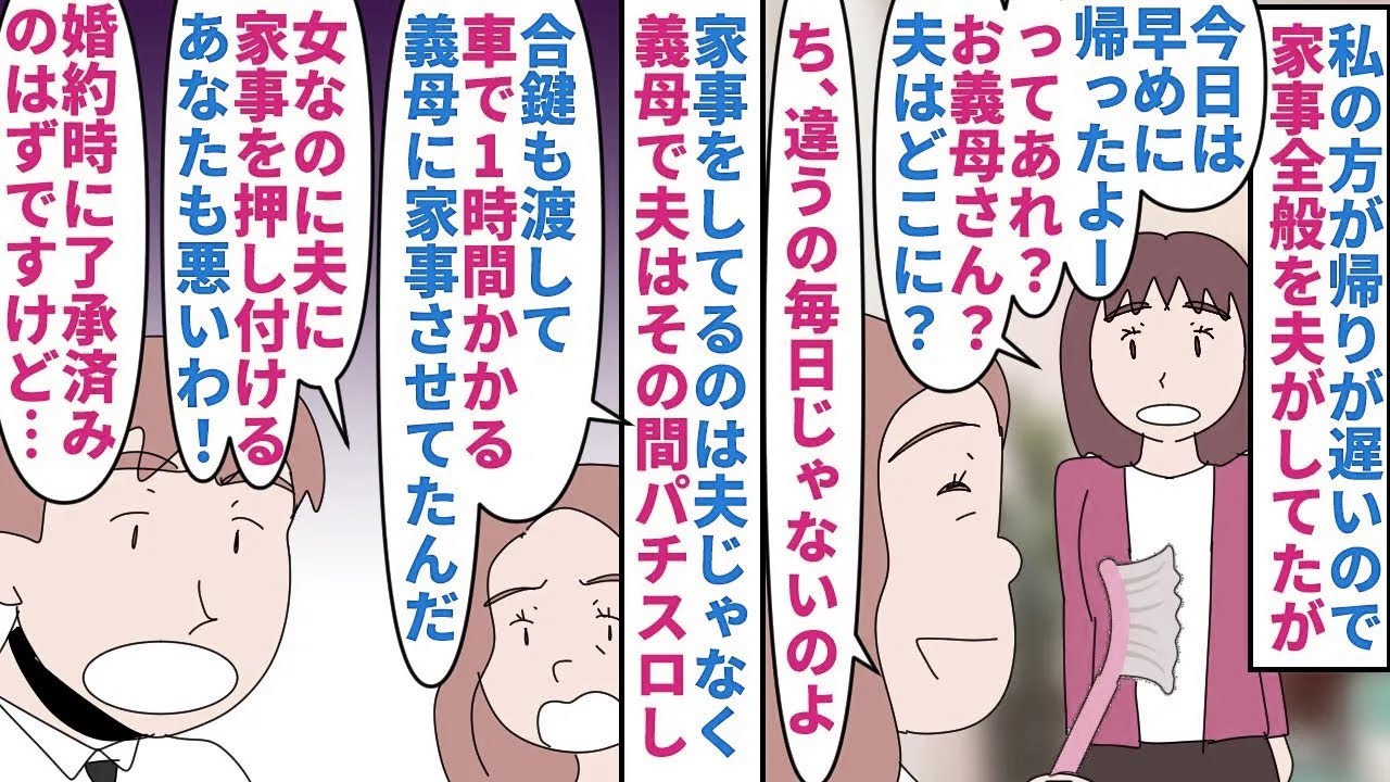 【漫画】義母「毎日じゃなくて平日だけよ！来てたのは！」私の方が年収も高く帰りが遅いので家事全般は夫→実際は平日毎日義母が車で1時間かけて家事をしその間夫はパチスロ三昧で…（スカッと漫画）【マンガ動画】