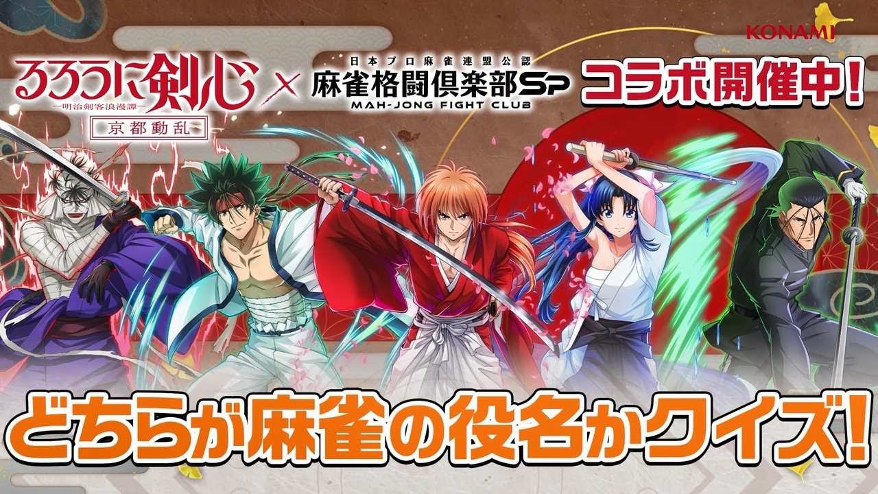 【どちらが麻雀の役名かクイズ】『麻雀格闘倶楽部Sp』るろうに剣心コラボ開催中！