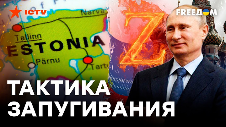 ЭСТОНИЯ готовится к ВОЙНЕ? Путина ЩЕМЯТ по всем фронтам