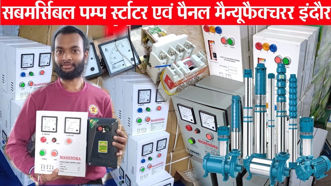 agriculture पम्प स्टार्टर, कंडेन्सर, कंट्रोल पैनल होलसेल Indore agriculture machinery market | panel