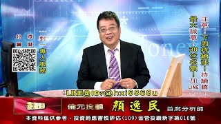 20210910 1530 顏逸民 穩操勝券