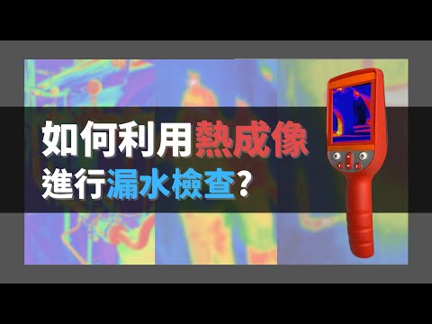 【熱成像的應用】：漏水測試