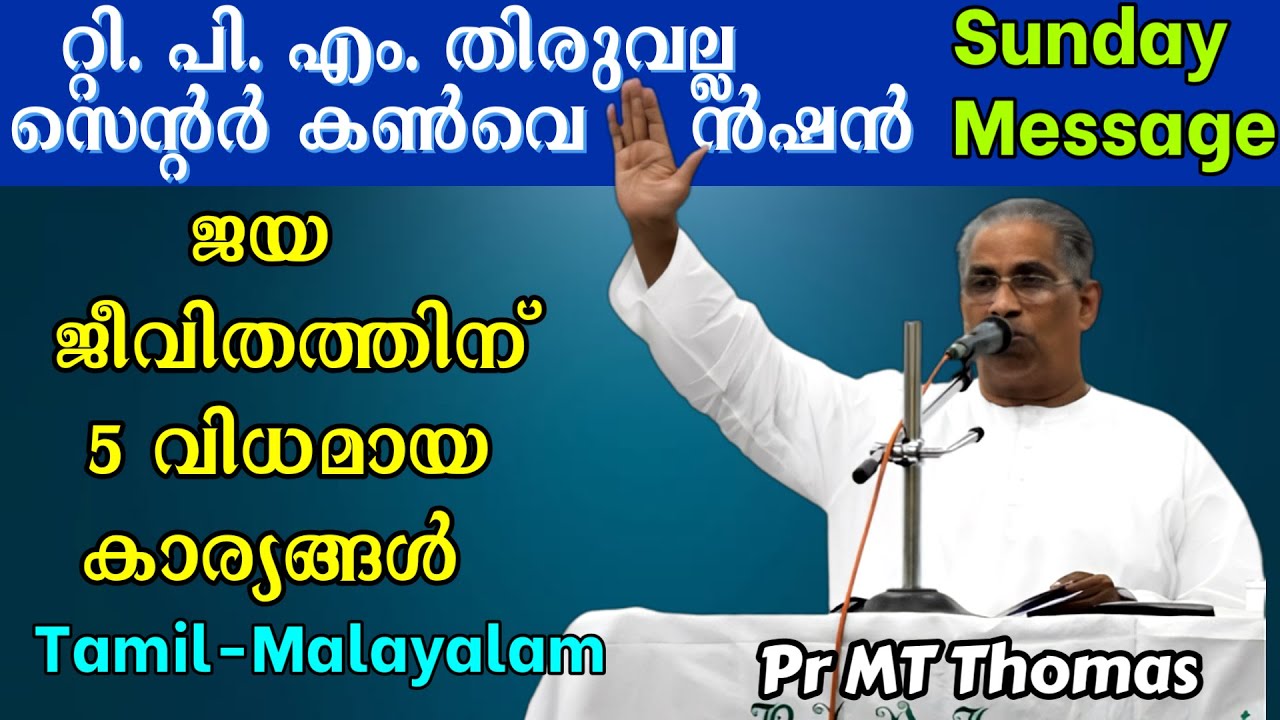 ജയ ജീവിതത്തിന് വേണ്ടുന്ന 5 വിധമായ കാര്യങ്ങൾ #prmtthomas #pastormtthomas #thiruvallacnetreconvention