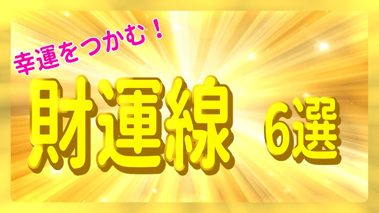 「幸運をつかむ財運線6選」「注意すべき財運線3選」をご紹介いたします。