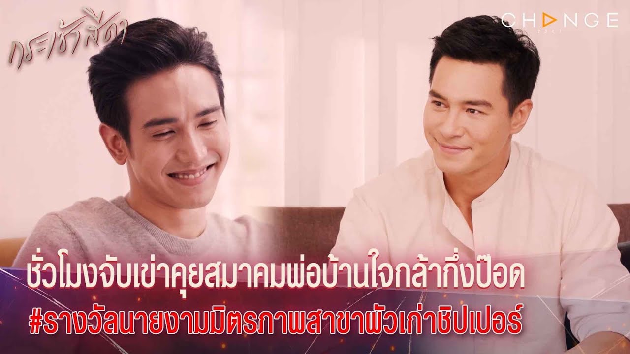 กระเช้าสีดา - ชั่วโมงจับเข่าคุยสมาคมพ่อบ้านใจกล้ากึ่งป๊อด อินเนอร์ปากแจ๋ว หัวเราะอร่อยเพราะเมียดื้อ
