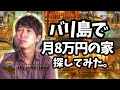 【#61バリ島の家】日本と同じ家賃なら、どのくらい豪華な家に住めるのか調査してみた。