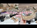 مشتريات شهر رمضان المبارك الجزء الثاني مع جميع الاسعار اكسبلور 
