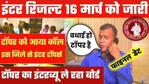 इंटर टॉपर्स इंटरव्यू शुरू-Bihar board inter result topper verification 2023|12th result kab aayega