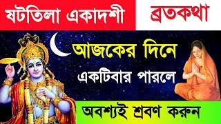 ষটতিলা একাদশী ব্রতকথা - আজকের দিনে একটিবার পারলে শ্রবণ করুন ||