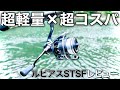 【実売3万円強】ダイワ 24ルビアスSTSFを辛口レビュー!【エアリティSTSFとも比較】【管理釣り場 管釣り エリアトラウト】