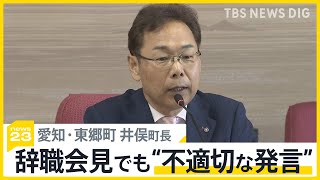 “ハラスメント認定”の町長2人が会見　愛知・東郷町長は記者の質問に「それハラスメントですよ」 岐阜・池田町長は自らを「裸の王様」【news23】｜TBS NEWS DIG