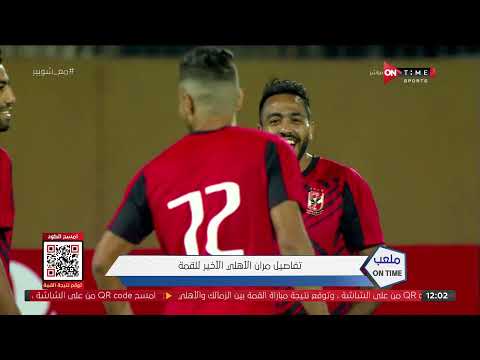 ملعب ONTime - أحمد شوبير يكشف تفاصيل مران النادي الأهلي الأخير قبل مباراة القمة