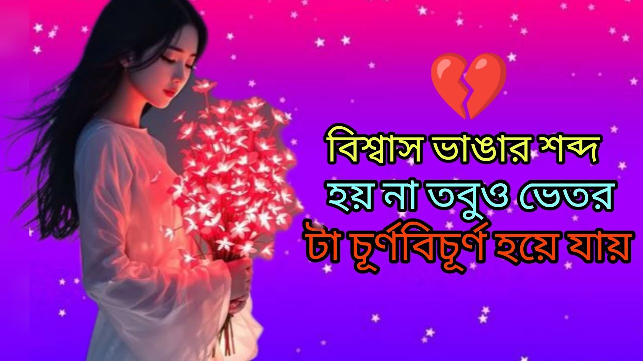 💔 “বিশ্বাস ভেঙে গেছে, মানুষটা বদলে গেছে, আর আমি একা রইলাম”
