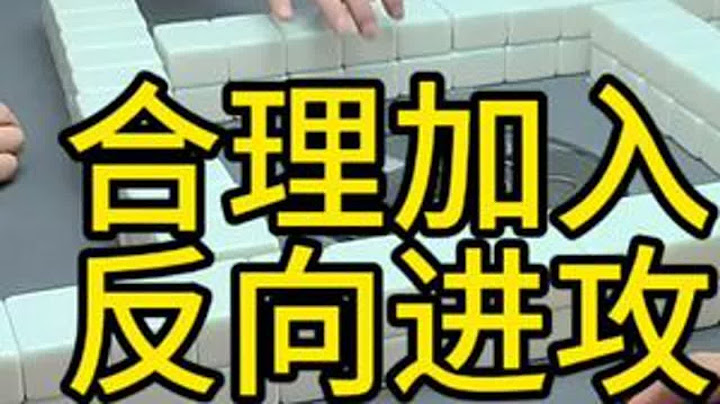 两家收牌的操作思路#是时候展现真正的技术了 #麻将解千愁 #麻将解心宽 #麻将麻将抖起来 #小麻将解心宽
