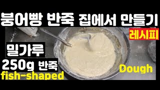 붕어빵 반죽 집에서 만드는 방법, 밀가루 250g 소용량 레시피  자세히, How to make a fish-shaped dough Korean street food.