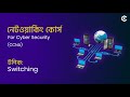 Switching | Networking (নেটওয়ার্কিং) for Cyber Security Full Course in Bangla #15