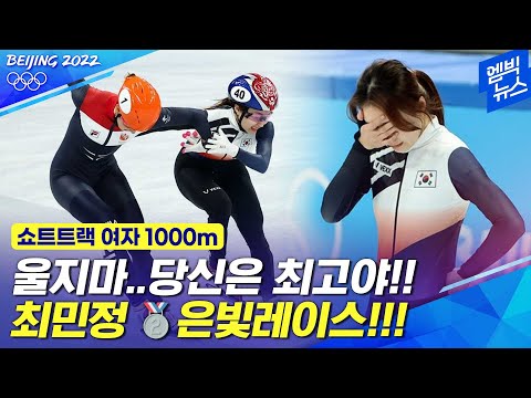[결승전 하이라이트] 모든걸 쏟아낸 <strong>최민정</strong>!!! 은메달 획득!!!