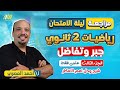 مراجعه ليله الامتحان رياضه بحته تانيه ثانوي الترم الاول مراجعه جبر تانيه ثانوي الترم الاول 