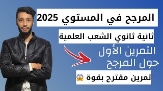 التمرين الاول حول المرجح في المستوي سنة 2 ثانوي الشعب العلمية