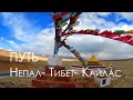 Непал- Тибет- Кайлас