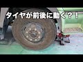 ハンドルを切るとタイヤが前後に動いてしまう・・・原因は?