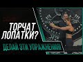 Боль под ЛОПАТКОЙ? ЛУЧШИЕ УПРАЖНЕНИЯ от боли под ЛОПАТКОЙ