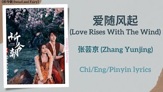 爱随风起 (Love Rises With The Wind) - 张芸京 (Zhang Yunjing)《祈今朝 Sword and Fairy》Chi/Eng/Pinyin lyrics Resimi