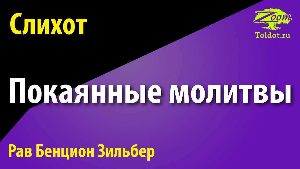 Слихот — покаянные молитвы. Рав Бенцион Зильбер