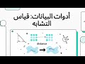   كيف نحسب المسافة بين البيانات                                      نجومي