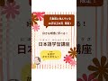 🌸三重県に住んでいる16歳以上の方限定!好きな時間に学べる!「日本語学習講座」お金がかかりません! #shorts