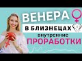 Венера в Близнецах в гороскопе | Проработка