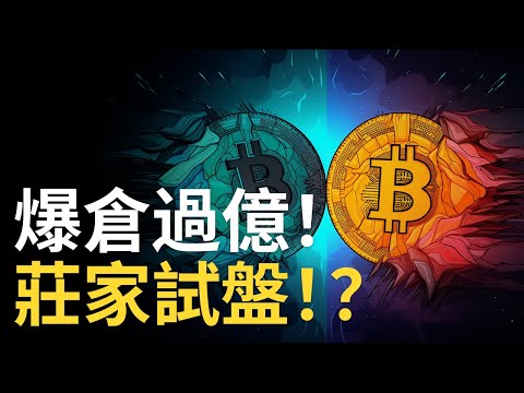 比特幣三萬插針︱比特币莊家試盤 ?︱btc假消息爆倉，比特幣多空【關鍵點數 】