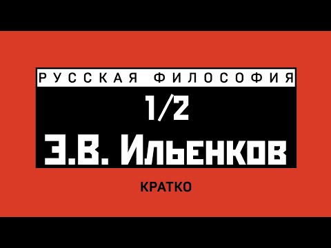 Э.В. Ильенков (1/2). Кратко