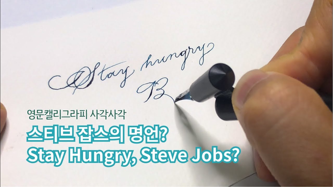 Steve In Calligraphy 스티브잡스 명언? 아날로그 감성 영문 캘리그라피 쓰기! / Apple - Steve Jobs Calligraphy? - 이서글씨 ...