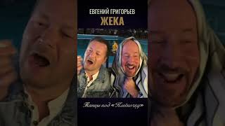 Танцы Под Клеёночку ))) Виктор Дорин И Жека #Shortvideo #Shot