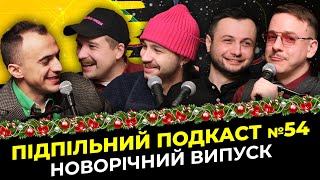 Новорічний випуск - Щербан, Чирков, Загайкевич, Білоус, Нерівний І Підпільний подкаст #54