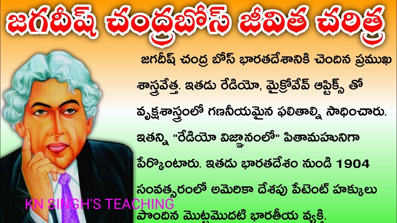 Jagadeesh Chandra Bose biography in Telugu | JC Bose biography in Telugu | JC Bose speech | Essay
