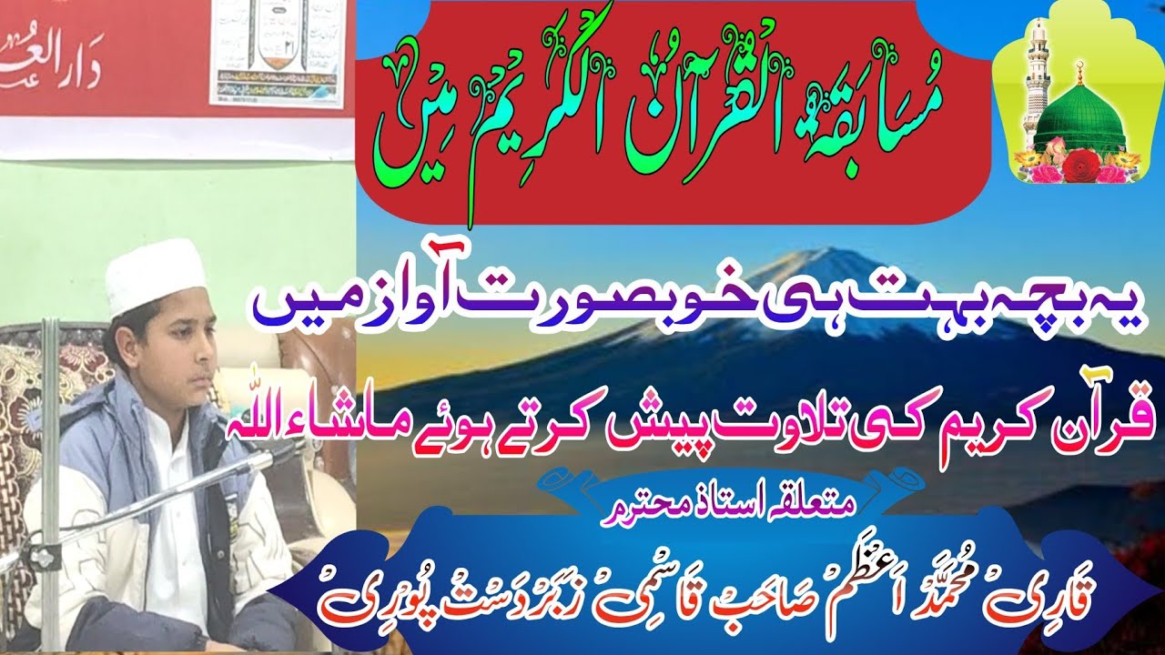 مسابقۃ القرآن الکریم میں تلاوت محمد عامر متعلم مدرسہ دارالعلوم ابراریہ مکرپور ہردوار صوبہ اتراکھنڈ 