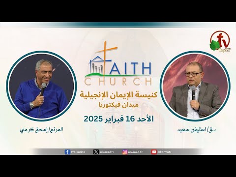 Sunday Service from Faith Church in Victoria Square – Cairo Feb. 16 2025 |  الإجتماع العام بكنيسة الإيمان الإنجيلية بالقاهرة  اجتماع الأحد 16 فبراير 2025