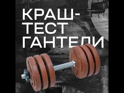 Краш-тест гантели из композитных материалов