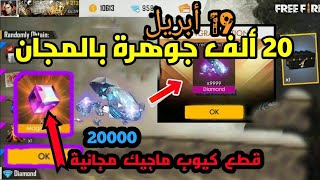 فري فاير| حدث 20 ألف جوهرة مجانا  وقطع كيوب ماجيك بعد كل مباراة + العجلة المحترقة + حفلة الأرانب...