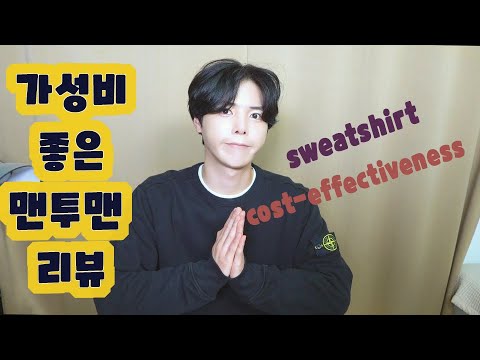 가성비 좋은 꾸안꾸 스타일 맨투맨 리뷰 ||| sweatshirt :